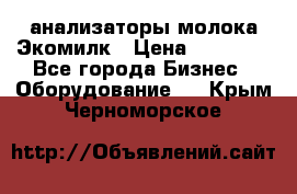 анализаторы молока Экомилк › Цена ­ 57 820 - Все города Бизнес » Оборудование   . Крым,Черноморское